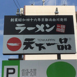 Tenka Ippin - 道路沿いの大きな看板
