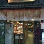 浪花家総本店 - 外観