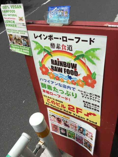 移転 レインボー ローフード 恵比寿 カフェ 食べログ