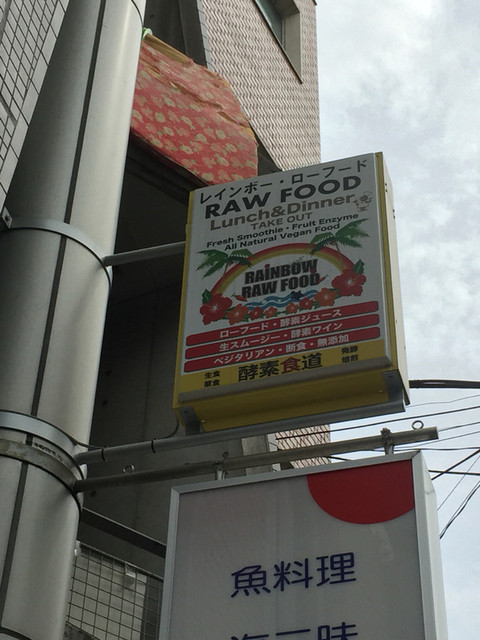 移転 レインボー ローフード 恵比寿 カフェ 食べログ