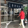 うどん さか枝