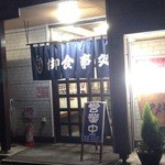 手づくり麺の店 アメヤ - 外観