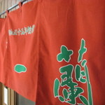 一蘭 - 一蘭のれん