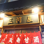 三河屋綾部商店 - 外観