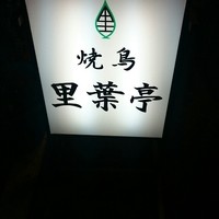 里葉亭 - 