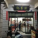 劉易記牛肉刀削麵  - お店の入り口