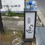 旬彩天 つちや - 