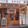 麺屋 頃場 秋葉原店