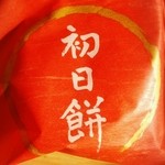 六花亭 - 期間限定初日餅