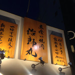 立喰い焼肉 治郎丸 - 