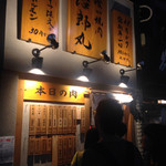 立喰い焼肉 治郎丸 - 