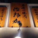 立喰い焼肉 治郎丸 - 