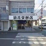 浪花堂餅店 - JR琴平駅前に移転してました(2016.01.03現在)