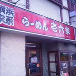 ラーメン壱六家 - 