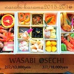 わさび - 2015-2016　おせちメニュー