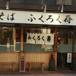 そば処　ふくろく寿 - 店頭