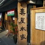 寿屋本家 - 寿屋（すや）本家