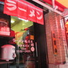 ラーメン魁力屋 四条烏丸店