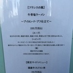 中村商店 - 2016プレミアム正月限定「【フランスの風】牛骨塩ラーメン　～ブイヨン・ド・ブフ仕立て～(1000円)」