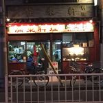 酔來軒 - これに感じ惹かれた！