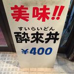 酔來軒 - 最初、なんかなぁ～って？