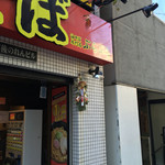 油そば専門店ぶらぶら - 外観です。