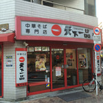 天下一品 - 【2016年01月】2016年最初の営業日に、今年も来ましたぁ‼️