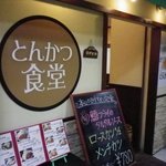 とんかつ食堂 - 