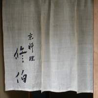 修伯 - 