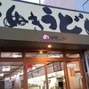めりけんや 高松駅前店