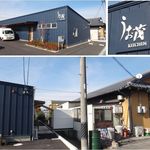 炭焼鰻ひつまぶし うお茂 - うお茂（愛知県みよし市）食彩品館.jp撮影