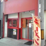 きらく - 外観(2015年12月30日撮影)