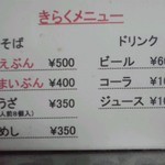 きらく - メニュー(2015年12月30日撮影)