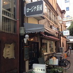 ロージナ茶房 - 店先