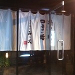 日本料理みね久 - 