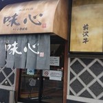 前沢牛オガタ 味心 - 