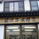 前沢牛オガタ 味心 - 