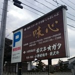 前沢牛オガタ 味心 - 