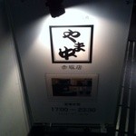 博多もつ鍋 やま中 赤坂店 - 