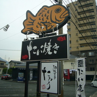 鯛焼工房たろう_1