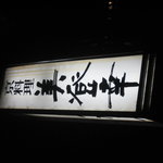 美登幸 - お店の看板