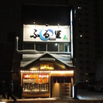 居酒屋ふる里 - 