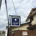 たま木亭 - 看板