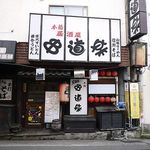 居酒屋 串道楽 - 