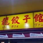 北平一條龍餃子館 - 