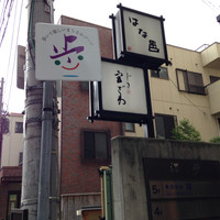じき 宮ざわ - 店前看板