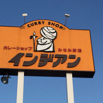 カレーショップ インデアン みなみ野店 - 