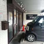 一文字カリー店 - 2015/12  店舗外観  其の弐