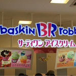 サーティワンアイスクリーム - バスキン・ロビンスが本当の名前♡