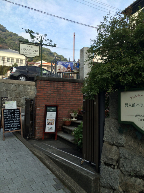 異人館パラスティン邸 いじんかんぱらすてぃんてい 三宮 神戸市営 カフェ 食べログ